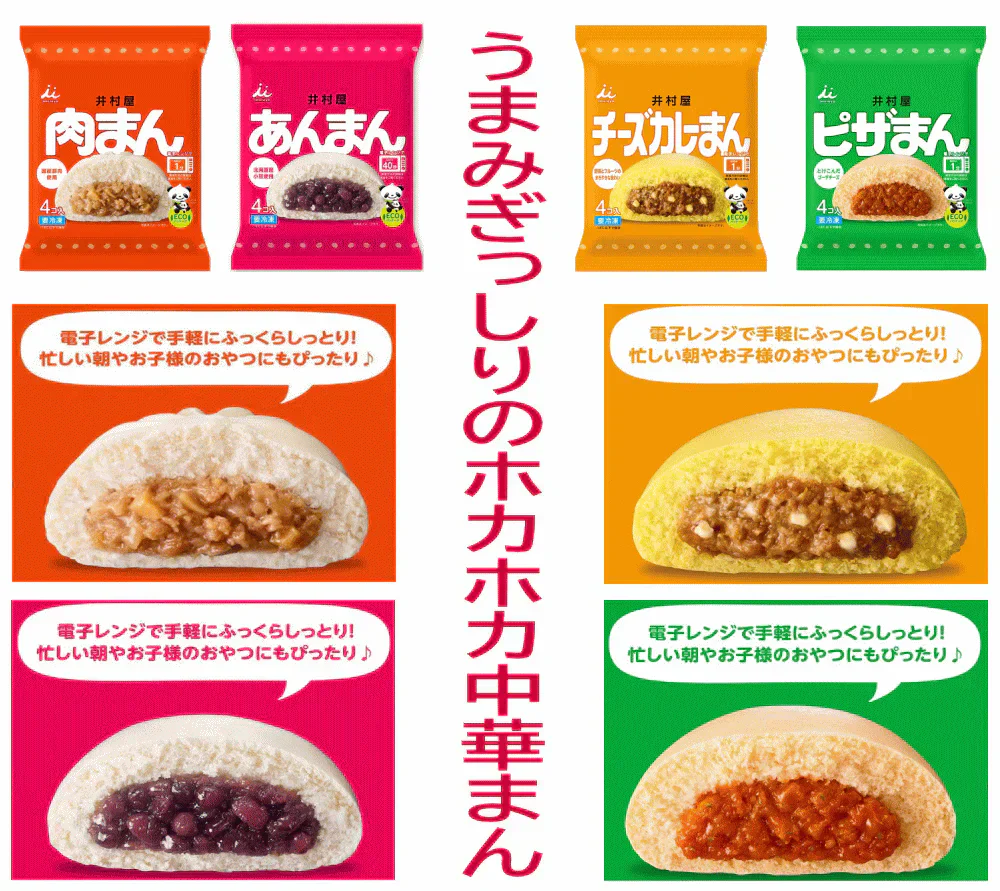 【冷凍】 井村屋 肉まん チーズカレーまん ピザまん あんまん 70g～72g 各4個入×4種 全フレーバーお試し4袋セット16食 関東圏送料無料