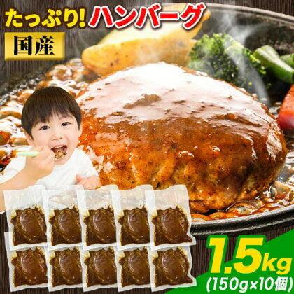 大容量 ハンバーグ 1.5kg (150g × 10個) 国産 熊本県 あか牛 九州産 卵 デミグラスソース 冷凍 レトルト お湯 湯煎 するだけ 温めるだけ お弁当 にも使えて便利《1-5営業日以内に出荷予定(土日祝日除く)》