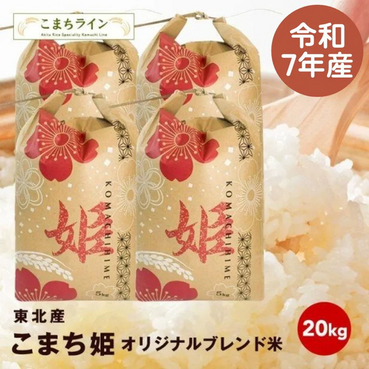 【こまち姫20kg】令和7年産 こまち姫20kg オリジナルブレンド米  農家直送 20kg 米びつ当番【天鷹唐辛子】プレゼント付きギフト