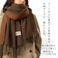 【モカ×キャラメル】カシミアタッチ リバーシブル 大判ストール 180×68cm｜ふんわり暖か 秋冬マフラー レディース メンズ