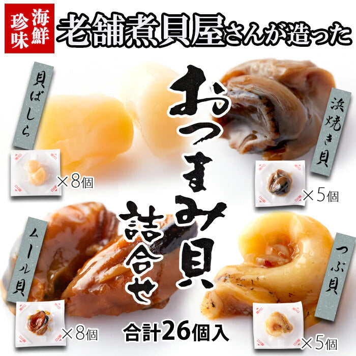 おつまみ 貝 4種 詰合せ 26個入り