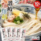 本場さぬきうどん「讃岐麺維新」（10人前）つゆ無し