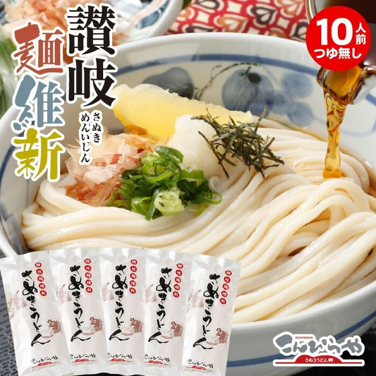 本場さぬきうどん「讃岐麺維新」（10人前）つゆ無し