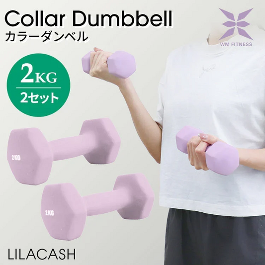 【予約商品：9月上旬（～10日までに発送）】【2kg 】【ライラックアッシュ】ダンベル 2個セット カラーダンベル ダンベル コンパクト おしゃれ かわいい カラフルダンベル エクササイズ フィットネス シェイプアップ ダイエット スポーツ 筋トレ 筋力アップ インナーマッスル 男女兼用 男性 女性 自宅 セット