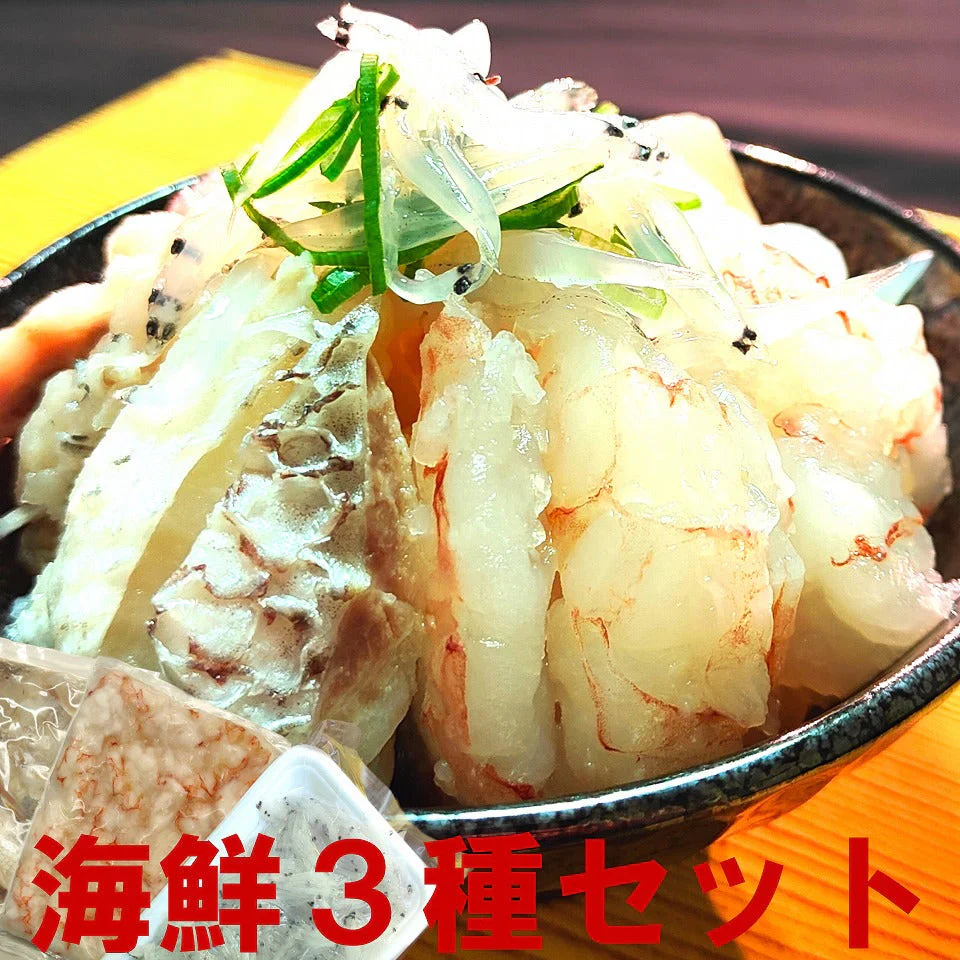 訳あり 海鮮 お刺身３種 詰め合わせセット( 天然エビ 真鯛 白魚 )合計700g 赤エビ まだい しらうお さしみ 盛り合わせ お刺身えび 海鮮丼 しらうお丼 手巻き 寿司 刺身 パスタ　冷凍便