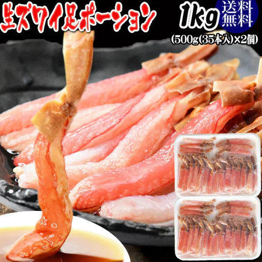 生ズワイガニ ポーション 刺身OK 1kg(500g (35本入) ×2個) カナダ産原料中国又は、ベトナム加工 送料無料 カニ かに 蟹 しゃぶしゃぶ かに鍋