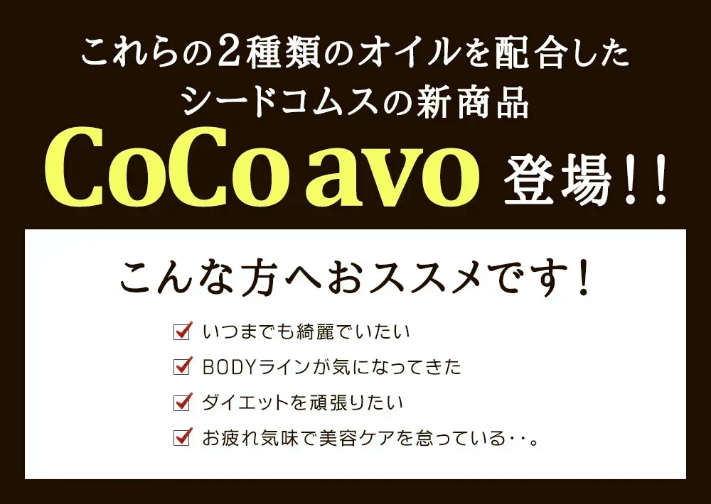 CoCo avo（ココアボ）《約3ヶ月分》エキストラバージンココナッツオイル＆アボカドオイル/ミネラル/カリウム/ダイエット/ココナッツ/ココナッツオイル/美容サプリ