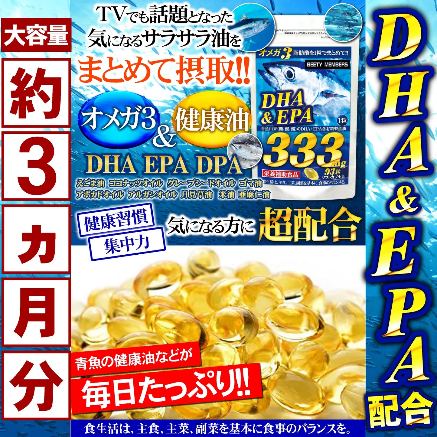 （大容量約3ヵ月分/93粒）🐟WHOも摂取を推奨するDHA EPA ！健康習慣に青魚のサラサラパワー！🐟 美容健康ダイエット全てに役立つ必須脂肪酸のオメガ3！✨✨ TVや雑誌で話題の12種類もの健康油を厳選配合 亜麻仁油 えごま油 月見草油 ヤシ油 こめ油 アルガンオイル ココナッツオイル と名だたる成分勢揃い！✨サプリメント サプリ 青魚de333 たっぷり90日分  フィッシュオイル 製品安全は欠かせません！口にいれるものだからこそ国内GMP認定工場にて製造
