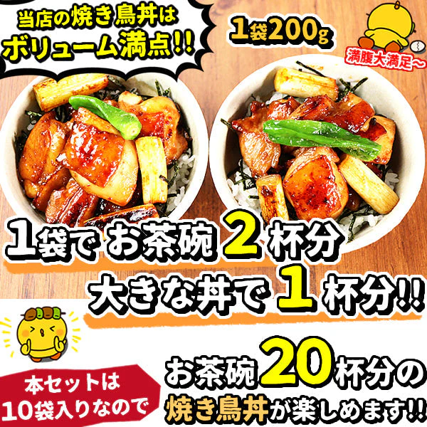 【3人シェア買いでお得】忙しいアナタの救世主！本格派やきとり丼（200ｇ入×10袋・お茶碗20食分セット）
