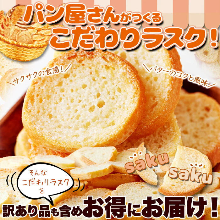 訳あり シュガーラスク 500g バター と 小麦 の風味を活かした パン屋さんのこだわり ラスク !常温便