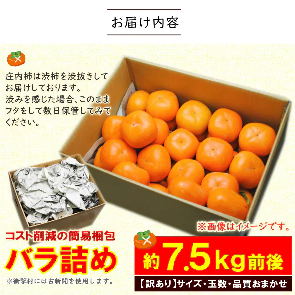 【11月上旬-下旬頃ご注文受付順次】訳あり庄内柿7.5kg前後バラ詰め　種なし柿を産地直送でお届け！ご家庭用にちょっと訳あり柿を特盛りで届け
