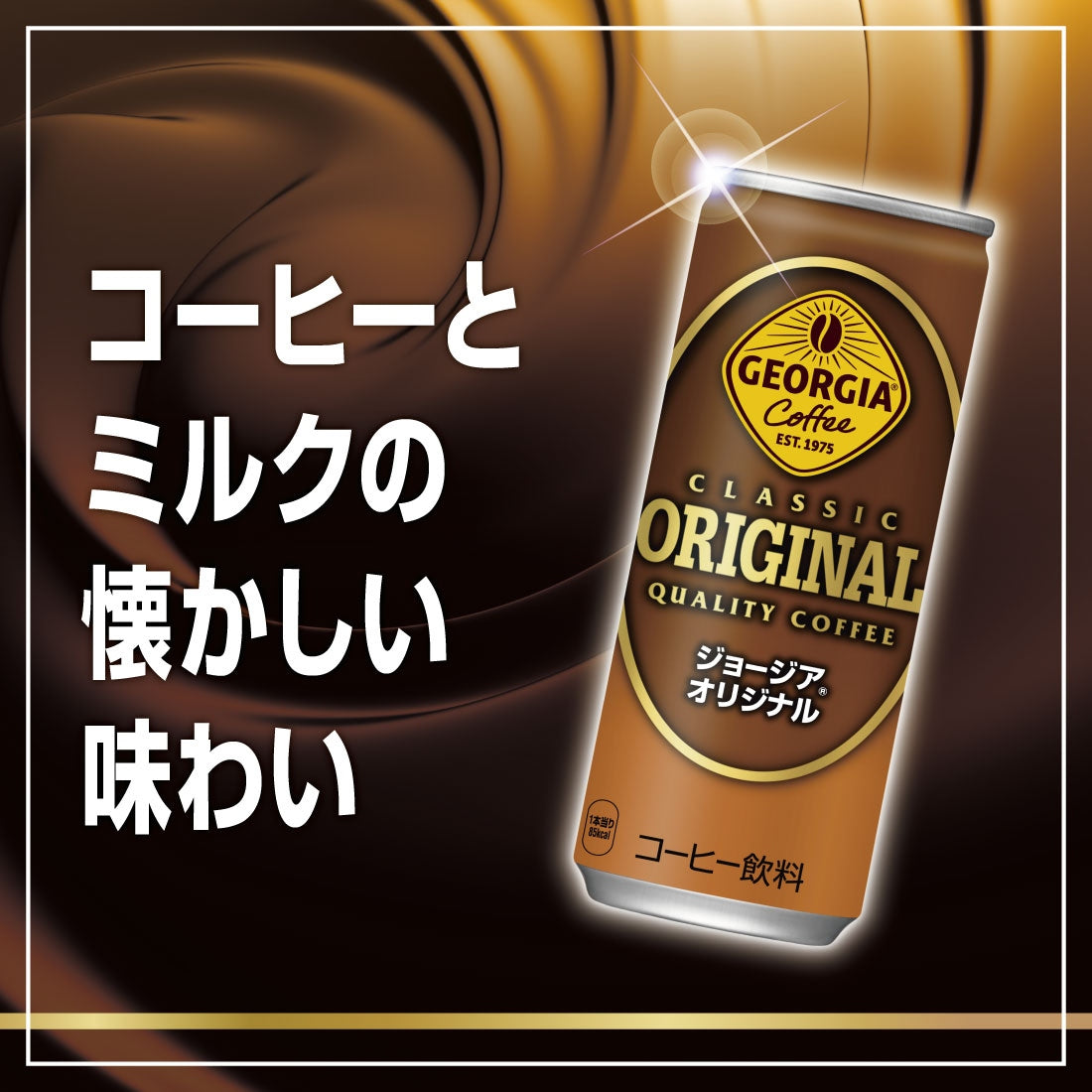ジョージア オリジナル 250ml×2ケース/60本