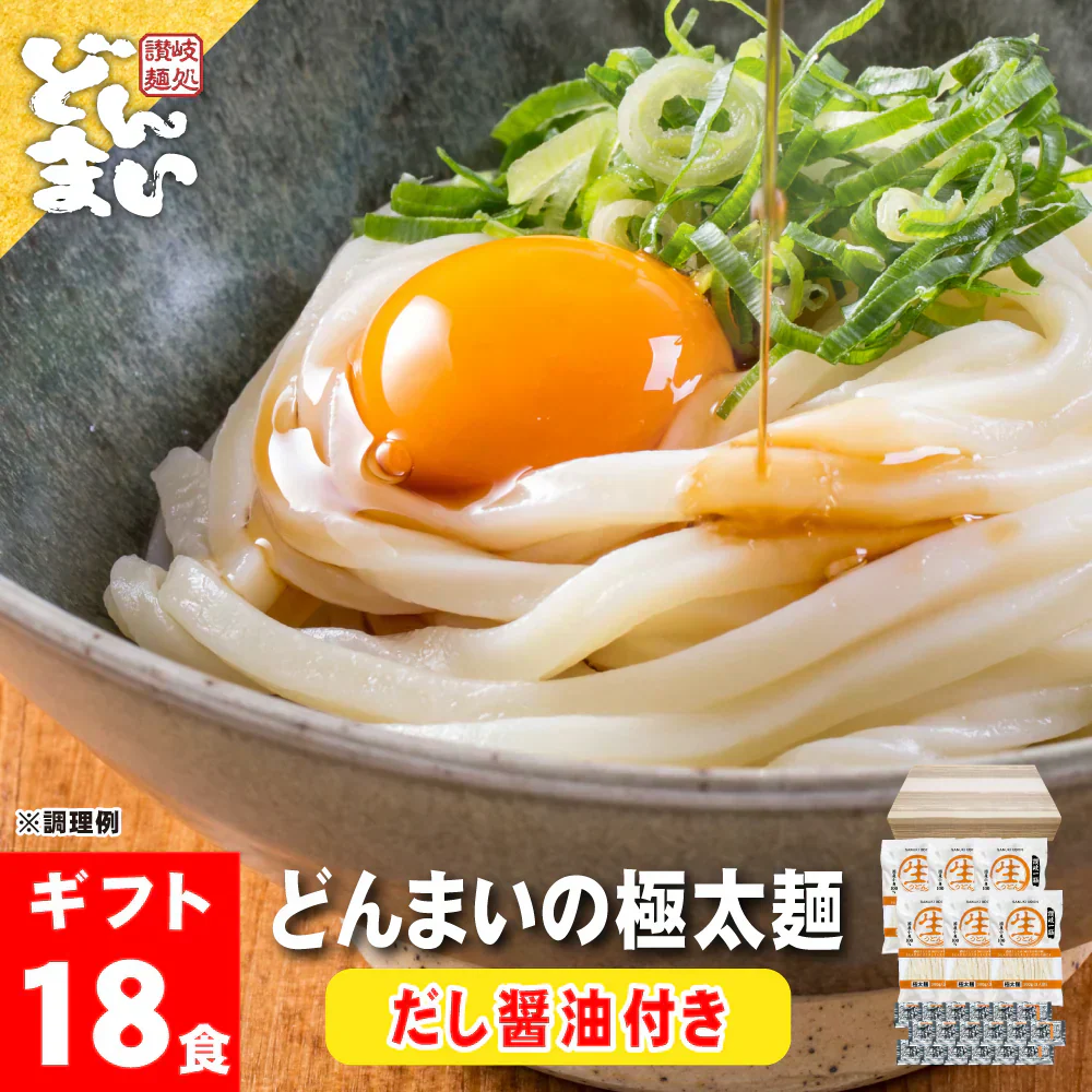 どんまいの極太麺18食 だし醤油付 讃岐生うどん 送料無料 （北海道・沖縄+1500円） ご当地セット 産直 福袋 贈答 食品 グルメ 食べ物 プレゼント ギフト ギフトセット お歳暮 御歳暮 歳暮