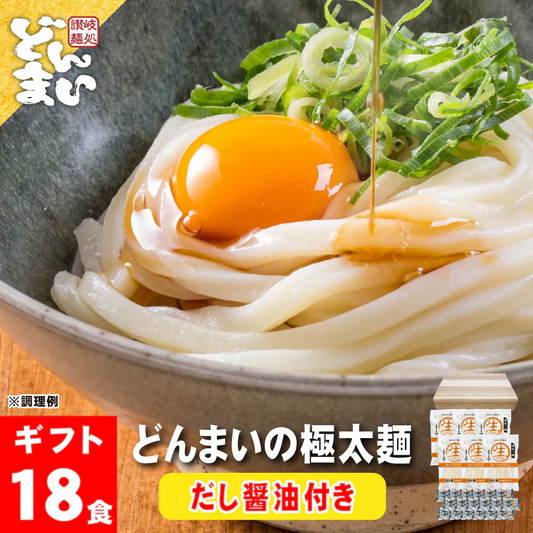 どんまいの極太麺18食 だし醤油付 讃岐生うどん 送料無料 （北海道・沖縄+1500円） ご当地セット 産直 福袋 贈答 食品 グルメ 食べ物 プレゼント ギフト ギフトセット お歳暮 御歳暮 歳暮