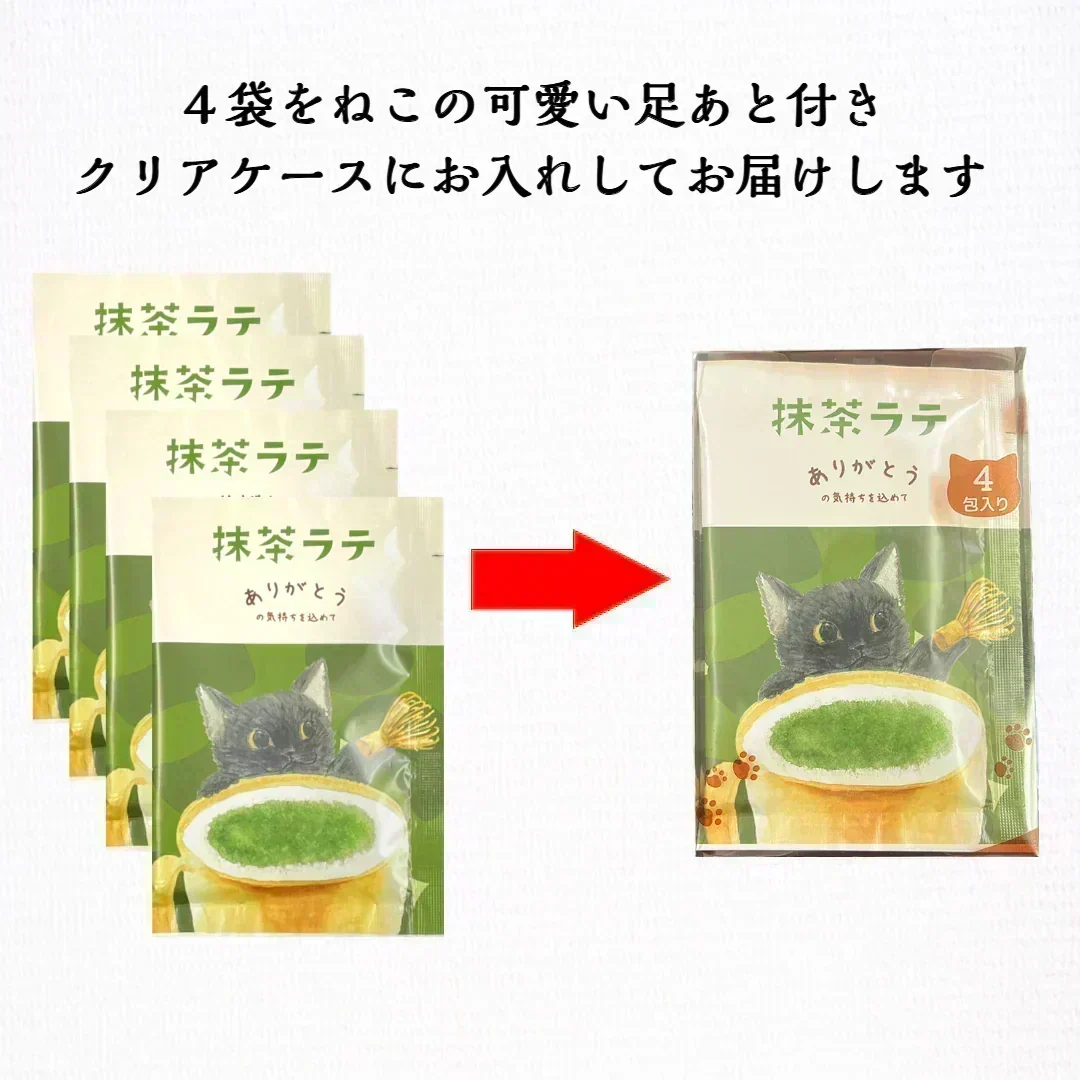 抹茶ラテ４杯 ネコ 猫 かわいい 贈り物 ギフト  パウダー 粉末 簡単 便利 ポスト投函 宗新