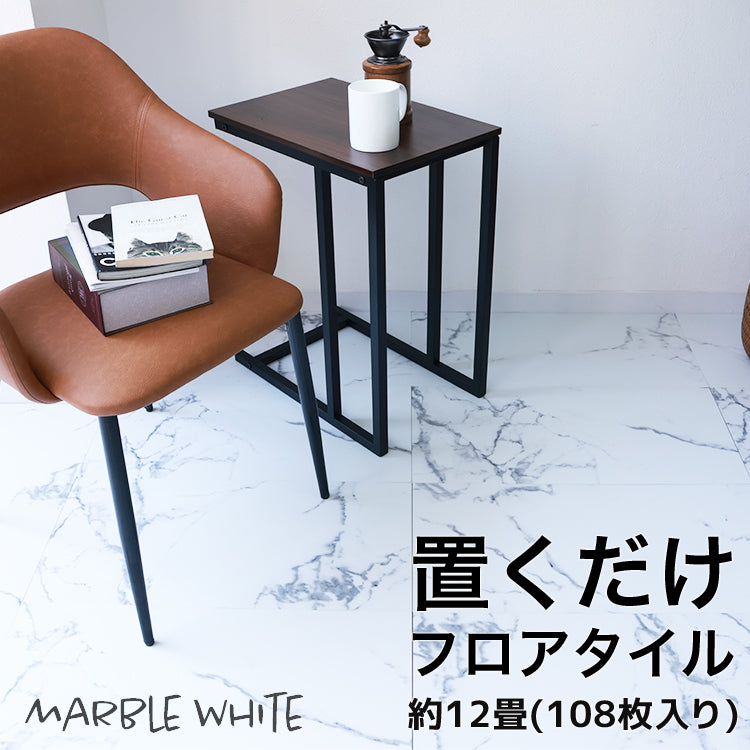 【12畳108枚】【マーブルホワイト】フロアタイル 置くだけ 12畳 6畳 2畳 大理石 コンクリート 調 賃貸OK 床暖房対応 床材 フローリングマット フローリング 床タイル 吸着 貼ってはがせる 接着剤不要 敷くだけ 床 DIY リフォーム 補修 模様替え 簡単 おしゃれ