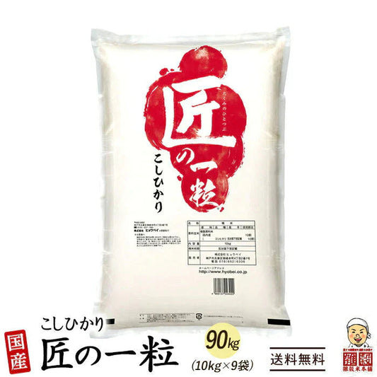【白米】匠の一粒 コシヒカリ 90kg(10kg×9袋) 国産 国産コシヒカリ(ブレンド)100％ 送料無料 精米工場からの直送品