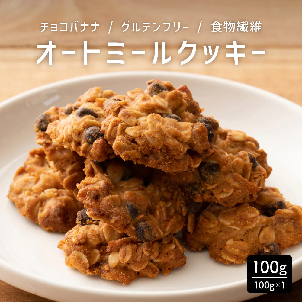 オートミールクッキー(チョコバナナ) 【100g×1袋】※割れ欠けあり |  小麦不使用 低GI 低糖質 糖質制限 小腹サポート 食物繊維 雑穀スイーツ