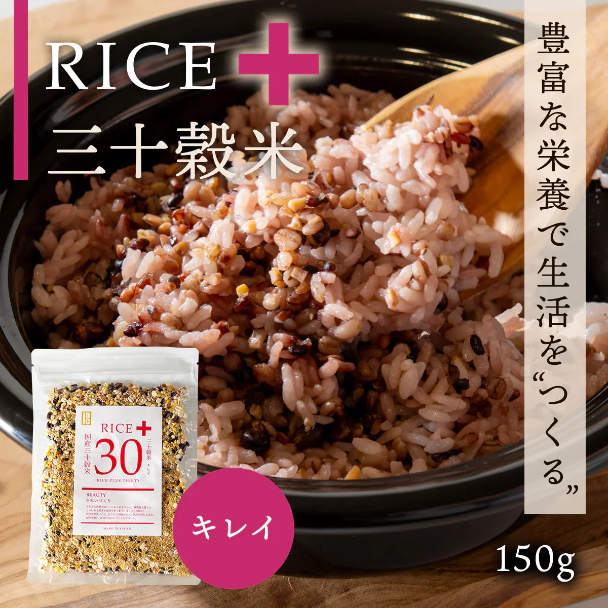 【訳アリ！賞味期限7月19日まで】 雑穀米 450g Rice+30 ”きれいブレンド” 雑穀 150g×3袋セット 国産 30穀米 国産三十雑穀米 三十雑穀米 もち麦 発芽玄米 押麦 大豆 黒大豆 青大豆 はと麦 緑米 混ぜるだけ  無添加 保存食 ヘルシー お試し