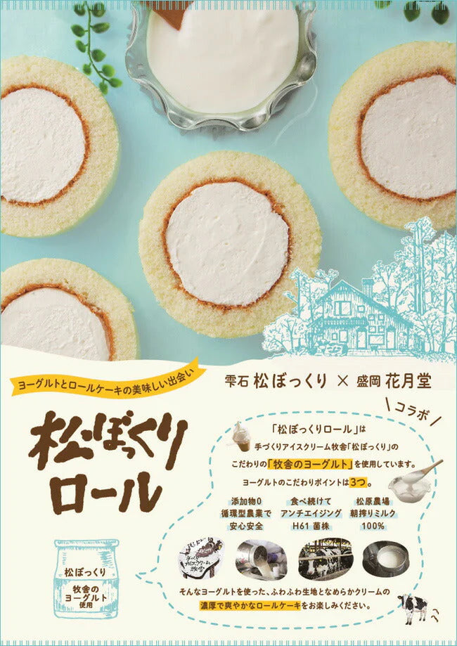 松ぼっくり×花月堂 「松ぼっくりロール10個セット」【お届け不可地域：沖縄・離島】