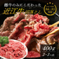 日本三大和牛 近江牛 切り落とし 400g 肉 牛肉 雌牛 メス牛 切落とし 黒毛和牛 国産 A5 A4 等級 ランク ブランド牛 銘柄牛 牛 すき焼き しゃぶしゃぶ 焼肉 ギフト 家庭用 贈答 プレゼント 年末 正月 滋賀 近江
