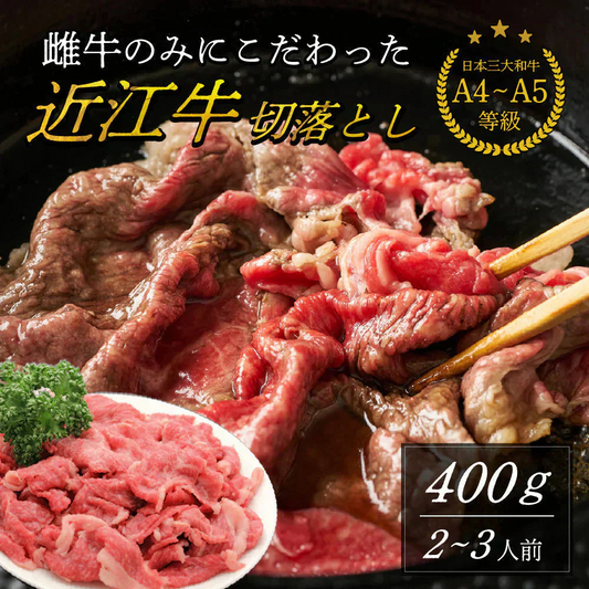 日本三大和牛 近江牛 切り落とし 400g 肉 牛肉 雌牛 メス牛 切落とし 黒毛和牛 国産 A5 A4 等級 ランク ブランド牛 銘柄牛 牛 すき焼き しゃぶしゃぶ 焼肉 ギフト 家庭用 贈答 プレゼント 年末 正月 滋賀 近江