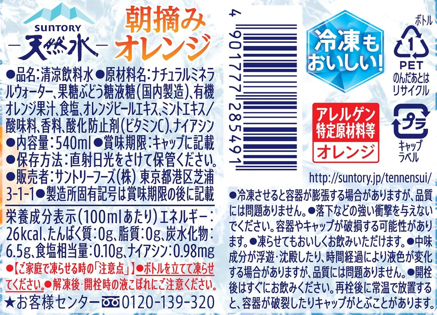 サントリー 天然水朝摘みオレンジ 540ml×48本（2ケース）