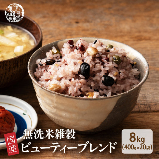 【無洗米雑穀】美容重視ビューティーブレンド 8kg(400g×20袋)