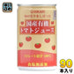 光食品 旬の実りをしぼった 国産有機トマトジュース 食塩無添加 160g 缶 90本 (30本入×3 まとめ買い) 野菜ジュース 缶ジュース ストレート