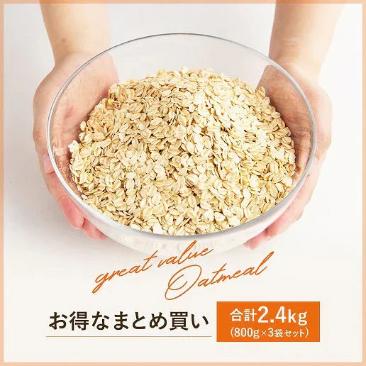 2.4kg オートミール (800g×3袋) ロールドオーツ 送料無料