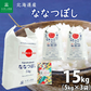 北海道産 ななつぼし 精米15kg（5kg×3袋） 令和7年産 【古代米プレゼント付き】