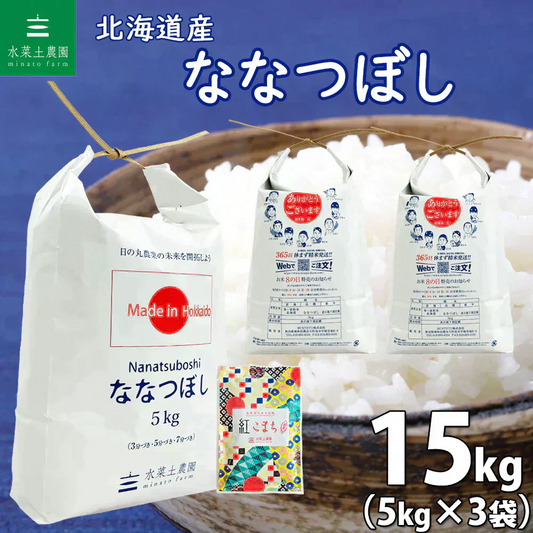 北海道産 ななつぼし 精米15kg（5kg×3袋） 令和7年産 【古代米プレゼント付き】