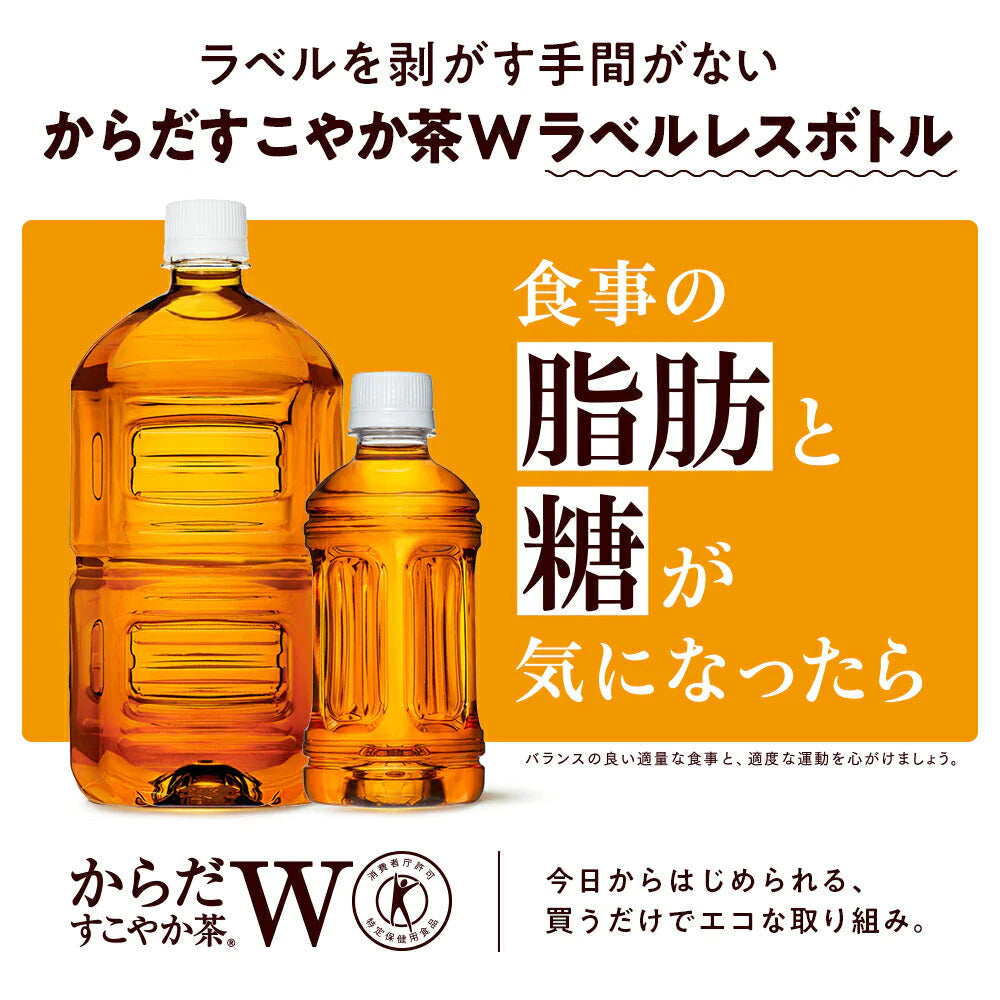 【ラベルレス】【全国配送対応】【1ケース】【送料無料】【コカ・コーラ】 からだすこやか茶W 1050ml 12本 PET 特保 トクホ 健康飲料【エコ得】