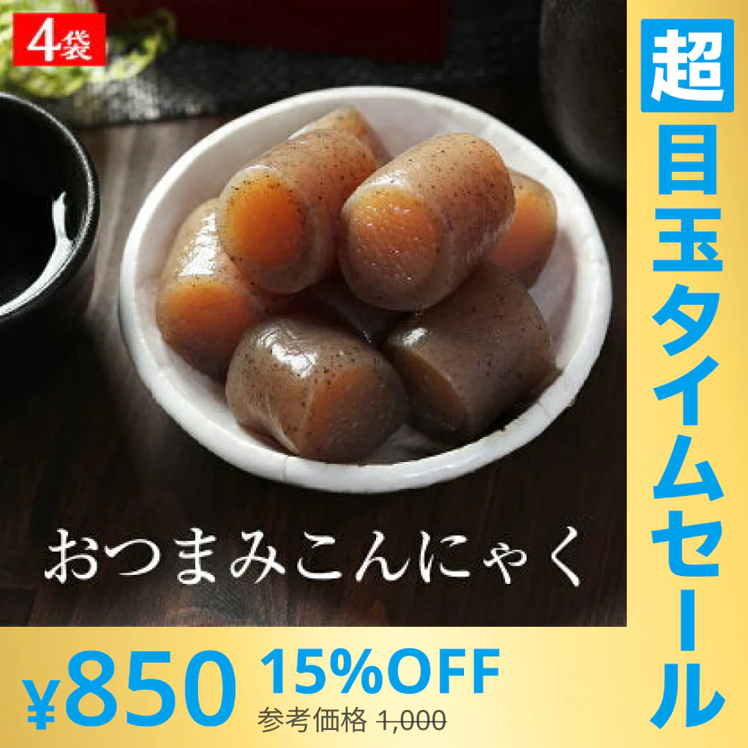【超シェア買い祭】7ヶ入×4パック 国産 おつまみ こんにゃく