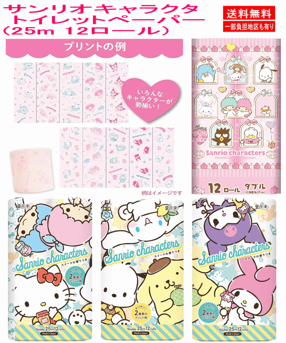 【雑貨】かわいさ＆コスパのオールインワンセット」ポケモン サンリオ ちいかわ くまモン 羊のショーン miffy キャラクター トイレットペーパー ダブル (25m 12ロール)×全8種 関東圏送料無料