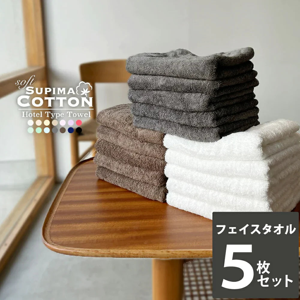 チョコレートブラウン　フェイスタオル スーピマコットン ホテルタイプタオル 同色5枚セット 【メール便送料無料】