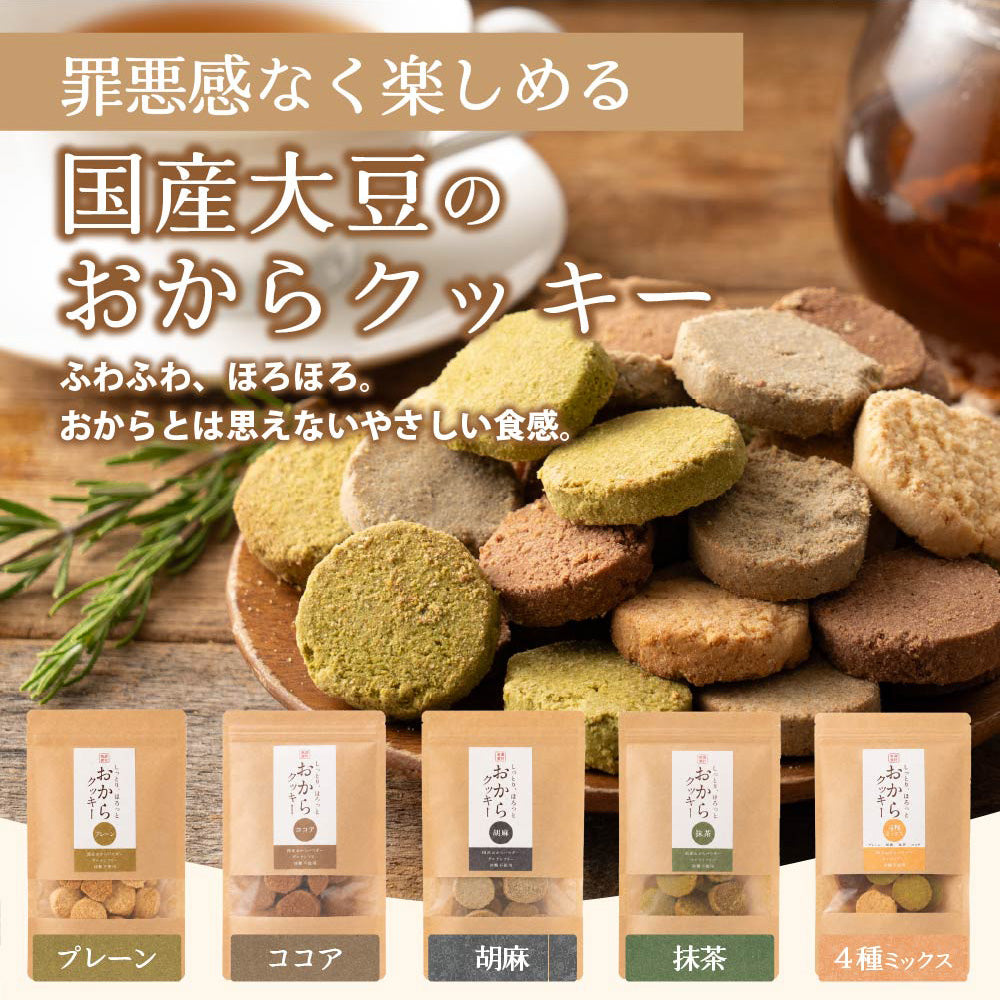 サクサクおからクッキー(ミックス)【200g(100g×2袋)】※割れ欠けあり | おからパウダー 大豆 低糖質 糖質制限 小腹サポート 高たんぱく 雑穀スイーツ