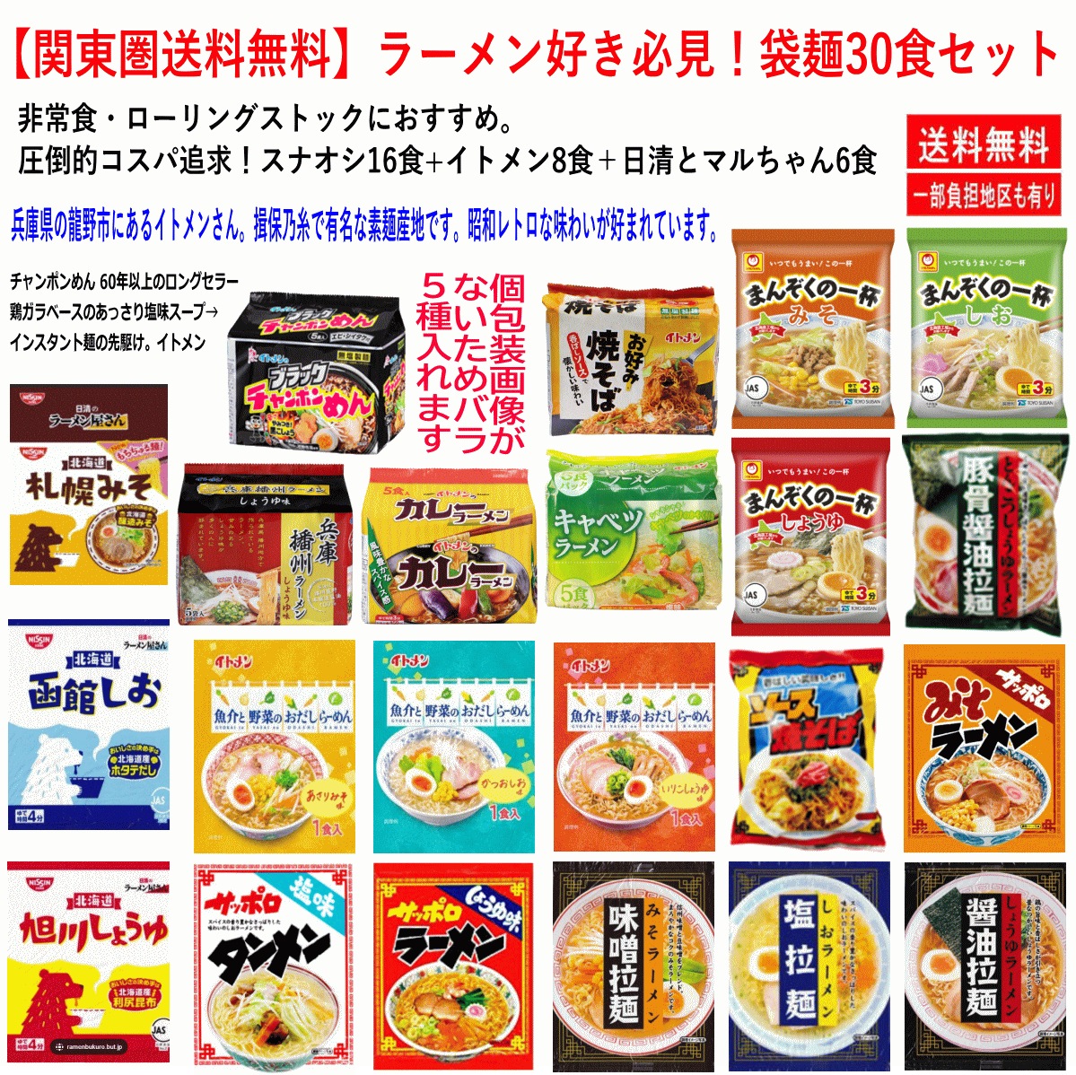 【袋麺】【関東圏送料無料】ラーメン好き必見！インスタントラーメン ー災害時に役立つ袋麺30食セット チャンポン麺で人気のイトメンイチ押し