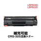 Canon キヤノン LBP6040 LBP6030用 互換 カートリッジ トナー CRG-325対応 1本 汎用 大容量 詰め替え可能 リサイクル 再生 補充 ブラック レーザープリンター