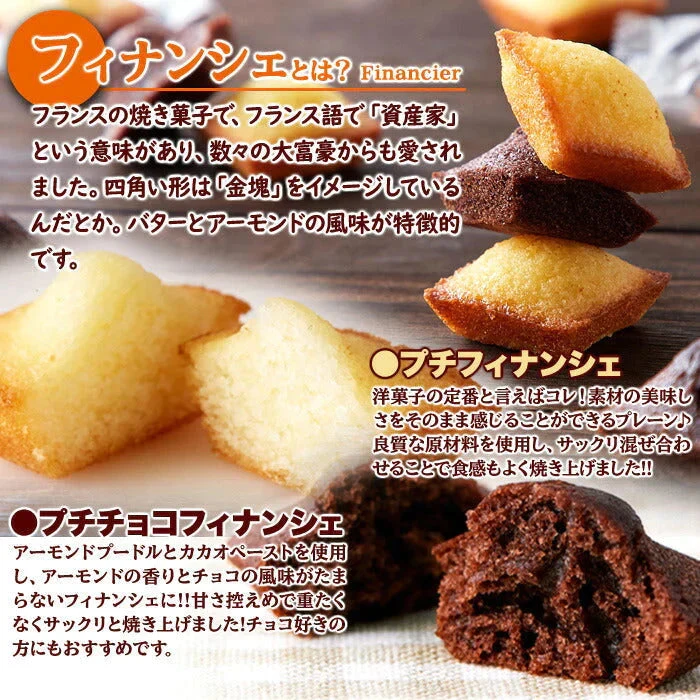 プチ フィナンシェ ＆ プチ チョコフィナンシェ 30個 2つの味が楽しめる♪しっとり美味しい!! ネコポス