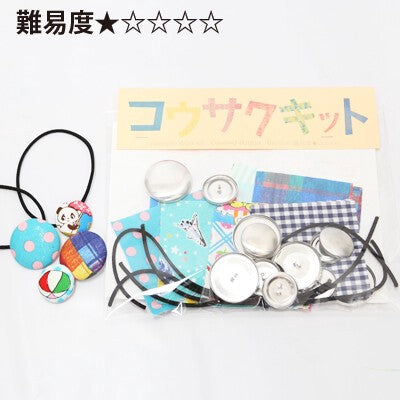 日本製 難易度1 コウサクキット くるみボタン(ブルー系) 工作キット 工作 おうち時間 自由工作 手芸　ハンドメイド 自由研究 知育玩具 小学生 小学生教材 学習教材 知育