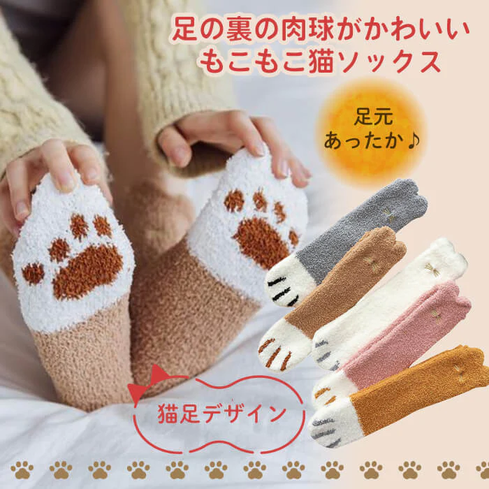 【予約商品・発送時期は商品説明に記載】もこもこ ルームソックス 5足セット 猫 ネコソックス かわいい 肉球 ねこ 猫 あったか 冷え取り 靴下 防寒 暖かい 可愛い くつ下 ソックス 送料無料 ギフト プレゼント