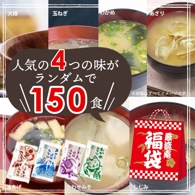【大容量】【福袋】生味噌汁4種類１５０個セット(国内製造品）！