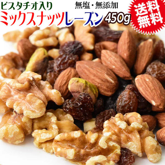 4種 ミックスナッツ レーズン 無塩 450g 無添加 送料無料 素焼き アーモンド 生 くるみ  ピスタチオ サルタナレーズンメール便限定 ナッツ
