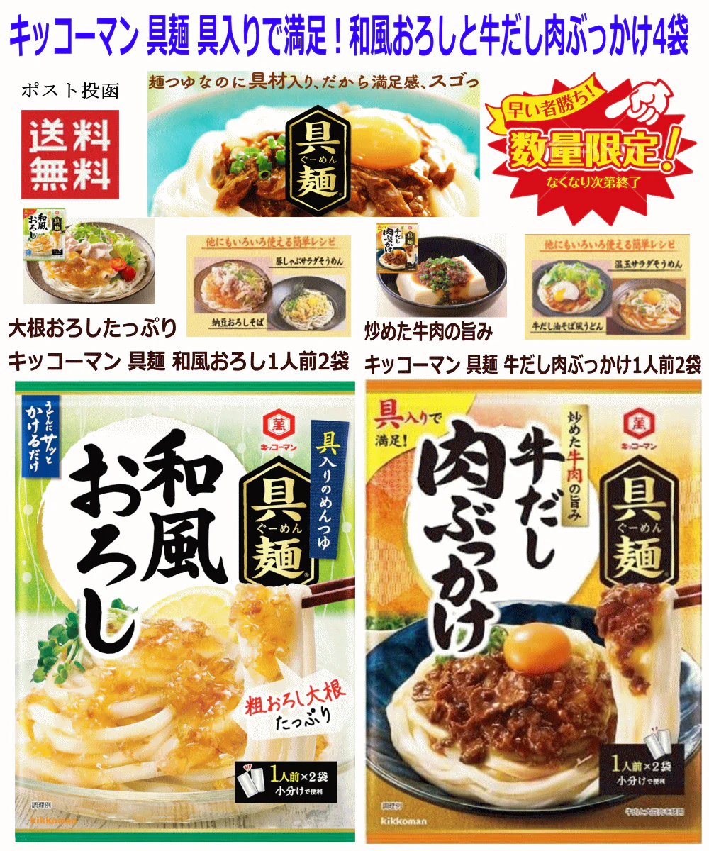 【調味料】【50周年決算特価】キッコーマン具麺 ぐーめん 具入りで満足 おろし大根たっぷり 和風おろし 炒めた牛肉の旨み 牛だし肉ぶっかけ 4袋(小分け2袋入)セット 全国送料無料