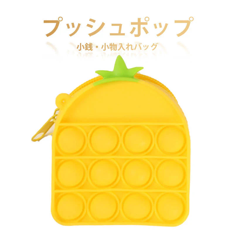 プッシュポップ 小銭入れ バッグ 黄色い イエロー パイナップル 財布 カバン アクセサリー ぷちプレゼント 子供にご褒美 流行り 小物入れ ヘアピン収納