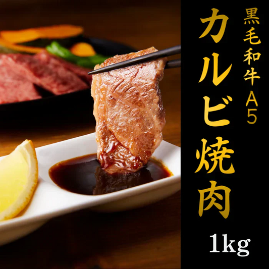 黒毛和牛A5　カルビ1kg(500g×2パック)