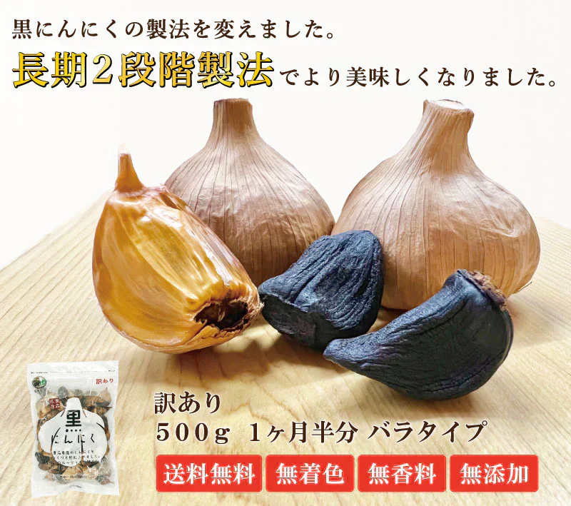 【黒にんにく 訳あり 500g】国産 青森県産 福地ホワイト六片種 黒にんにく B級 バラ 500g 約1か月半分