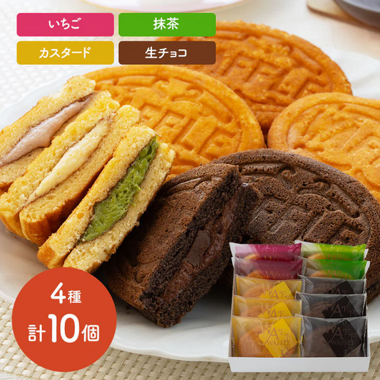 【終売】岡山 創業明治四年 「福井堂」 ワッフル詰め合わせ4種セット 計10個