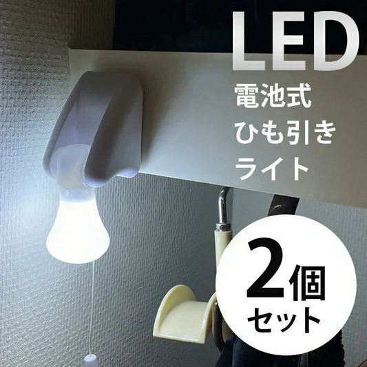 【2個組】停電時でも付く ライト LED 照明 電池式 単四電池3本 明るい  電気 クローゼット取り付け可 ベッド取り付け 隙間 スペース 電池式ひも引きライト